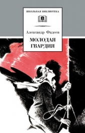  Фадеев Александр - Молодая гвардия