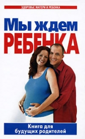 Мы ждем ребенка. Книга для будущих родителей - автор Цветкова Г. В. 