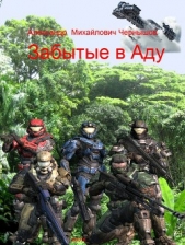 Забытые в Аду (СИ) - автор Чернышов Александр 