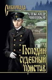 Господин судебный пристав - автор Чиненков Александр Владимирович 