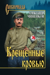 Крещенные кровью - автор Чиненков Александр Владимирович 