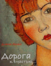 Читать книгу Дорога к счастью - автор Ясная Диана Дорога к счастью - автор Ясная Диана