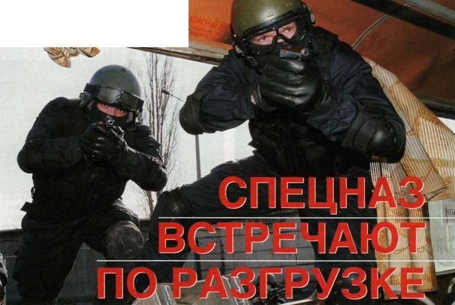 Спецназ встречают по разгрузке - _1.jpg