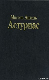 Зеркало Лиды Саль - автор Астуриас Мигель Анхель 