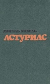 Ураган - автор Астуриас Мигель Анхель 