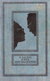 Пять президентов - автор Вальк Генрих Оскарович 