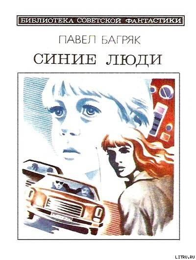 Синие люди. Научно-фантастический роман - cover.jpg