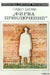 Фирма приключений. Научно-фантастический роман - автор Багряк Павел 