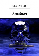 Анабиоз - автор Бушмин Илья 