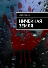 Ничейная земля - автор Бушмин Илья 