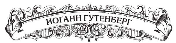 Великие люди, которые изменили мир - i_006.jpg