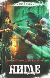  Елеонский Денис - Нигде