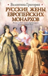 Русские жены европейских монархов - автор Григорян Валентина Григорьевна 
