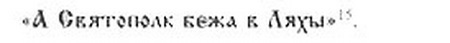Древняя Русь глазами современников и потомков (IX-XII вв.). Курс лекций - danil_16.jpg
