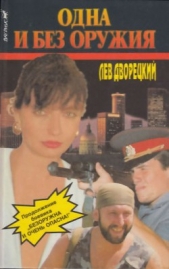 Одна и без оружия - автор Дворецкий Лев 