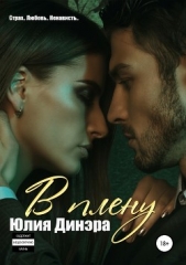  Динэра Юлия - В плену