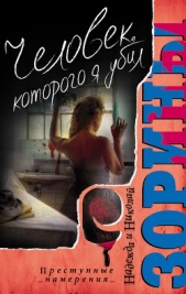 Человек, которого я убил - автор Зорин Николай 