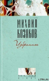 Полтора-Хама - автор Козаков Михаил Эммануилович 