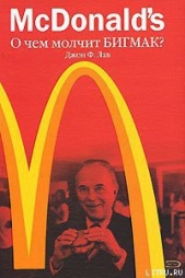  Лав Джон Ф. - McDonalds. О чем молчит БИГМАК?