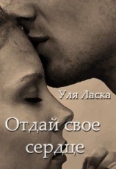  Ласка Уля - Отдай свое сердце (СИ)