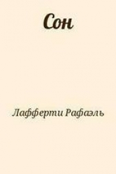 Сон - автор Лафферти Рафаэль Алоизиус 