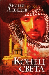 Конец света - автор Лебедев Andrew (Андрей) 