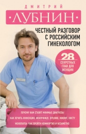  Лубнин Дмитрий Михайлович - Честный разговор с российским гинекологом. 28 секретных глав для женщин