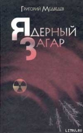 Чернобыльская тетрадь - автор Медведев Григорий Устинович 