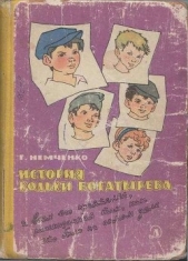 История Кольки Богатырева - автор Немченко Гарий Леонтьевич 