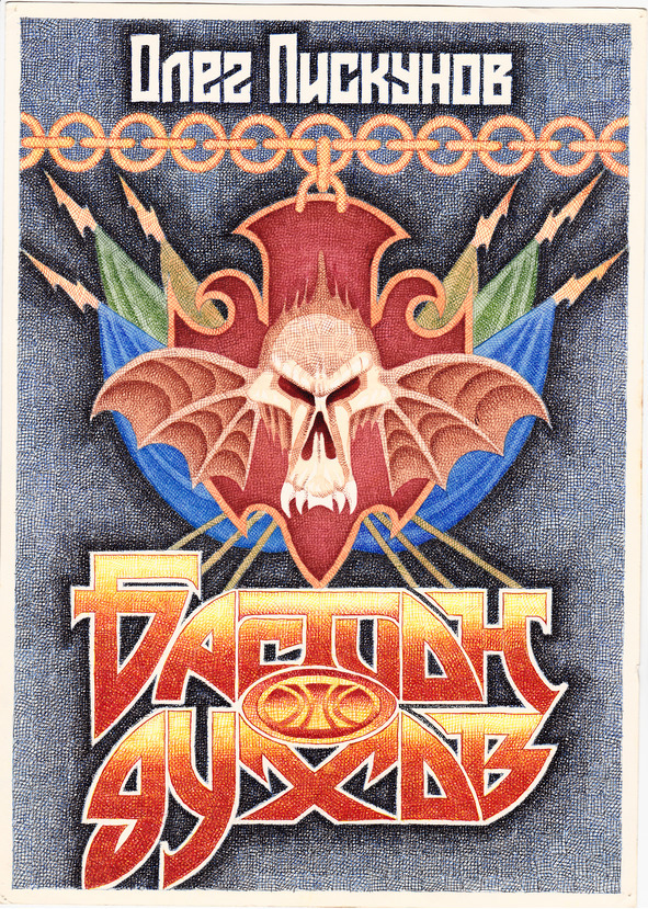 Бастион Духов - image0_5698e2d9cb6110c25e25cbb7_jpg.jpeg