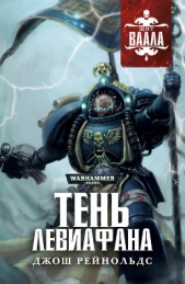 Тень Левиафана - автор Рейнольдс Джош 