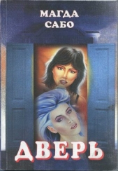 Дверь - автор Сабо Магда 