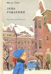 День рождения - автор Сабо Магда 