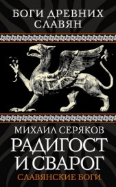 Радигост и Сварог. Славянские боги - автор Серяков Михаил Леонидович 