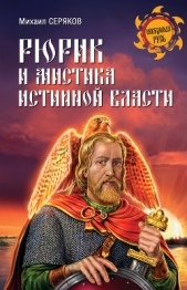 Рюрик и мистика истинной власти - автор Серяков Михаил Леонидович 