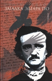  Тейлор Эндрю - Загадка Эдгара По