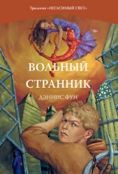 Читать книгу Вольный странник - автор Фун Дэннис Вольный странник - автор Фун Дэннис