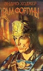  Ходжер Эндрю - Храм Фортуны II
