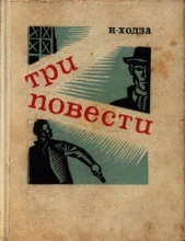 Операция «Эрзац» - автор Ходза Нисон Александрович 