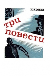 Три повести - автор Ходза Нисон Александрович 