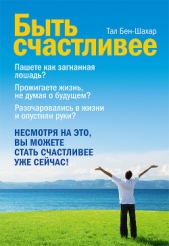 Быть счастливее - автор Бен-Шахар Тал 