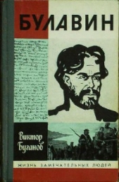 Булавин - автор Буганов Виктор Иванович 