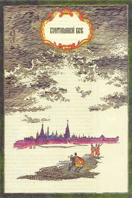 Мир истории: Россия в XVII столетии - i_142.jpg