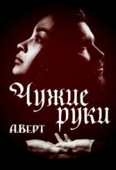  Верт Александр - Чужие руки (СИ)