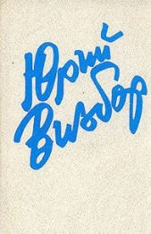 Альтернатива вершины Ключ - автор Визбор Юрий Иосифович 