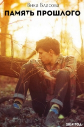  Власова Вика - Память прошлого