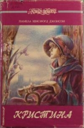  Джонсон Хенсфорд Памела - Кристина
