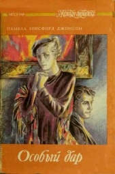Особый дар - автор Джонсон Хенсфорд Памела 