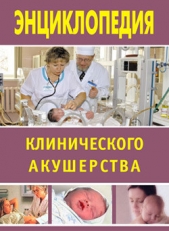 Энциклопедия клинического акушерства - автор Дрангой Марина Геннадиевна 