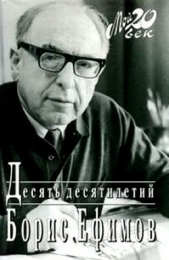 Десять десятилетий - автор Ефимов Борис Ефимович 